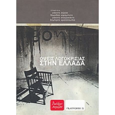 Όψεις Λογοκρισίας Στην Ελλάδα - Συλλογικό έργο