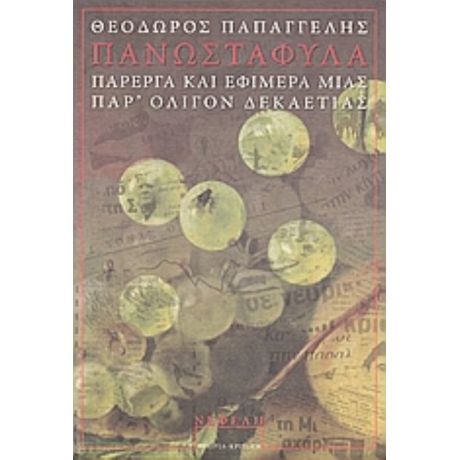 ΠανωΣτάΦυλα - Θεόδωρος Παπαγγελής