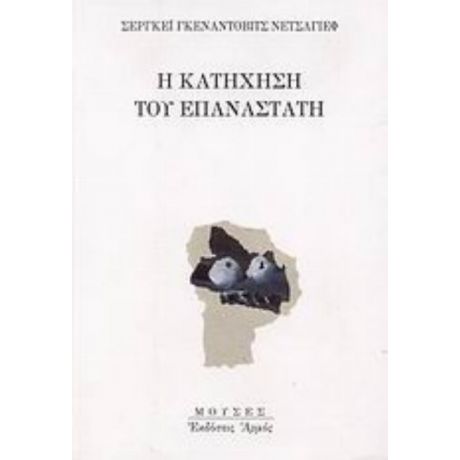 Η Κατήχηση Του Επαναστάτη - Σεργκέι Γκενάντοβιτς Νετσάγιεφ