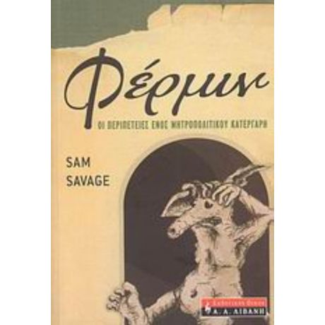 Φέρμιν - Sam Savage