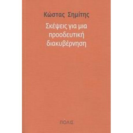 Σκέψεις Για Μια Προοδευτική Διακυβέρνηση - Κώστας Σημίτης