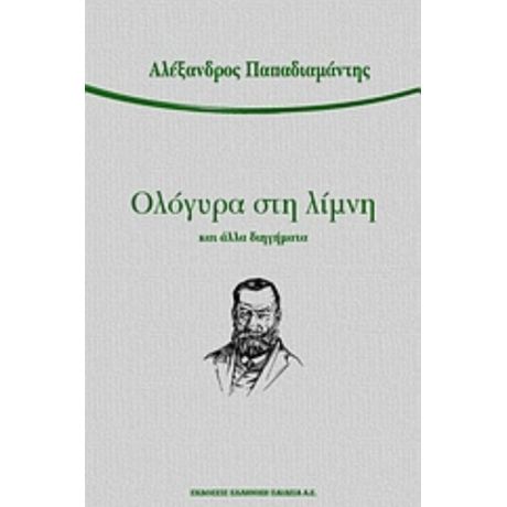 Ολόγυρα Στη Λίμνη Και Άλλα Διηγήματα - Αλέξανδρος Παπαδιαμάντης