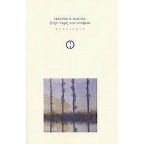 Στην Άκρη Του Ονείρου - Γιάννης Η. Παππάς