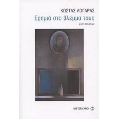 Ερημιά Στο Βλέμμα Τους - Κώστας Λογαράς