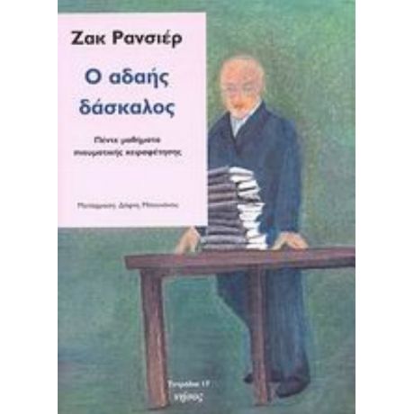 Ο Αδαής Δάσκαλος - Ζακ Ρανσιέρ