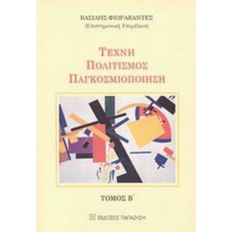 Τέχνη, Πολιτισμός, Παγκοσμιοποίηση - Συλλογικό έργο