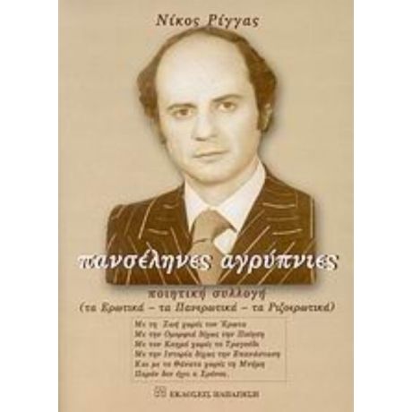 Πανσέληνες Αγρύπνιες - Νίκος Ρίγγας