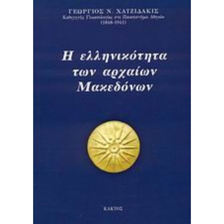Η Ελληνικότητα Των Αρχαίων Μακεδόνων - Γεώργιος Ν. Χατζιδάκις