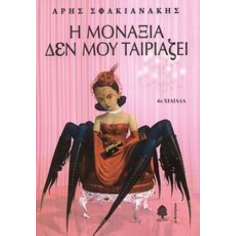 Η Μοναξιά Δεν Μου Ταιριάζει - Άρης Σφακιανάκης