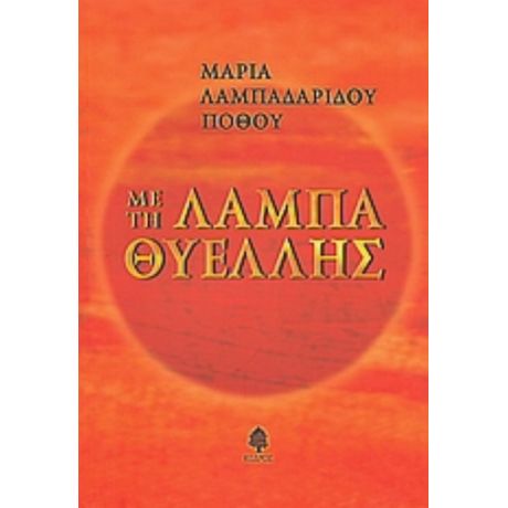 Με Τη Λάμπα Θυέλλης - Μαρία Λαμπαδαρίδου - Πόθου