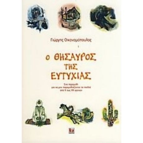 Ο Θησαυρός Της Ευτυχίας - Γιώργης Οικονομόπουλος