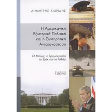 Η Αμερικανική Εξωτερική Πολιτική Και Η Συντηρητική Αντεπανάσταση - Δημήτρης Καιρίδης