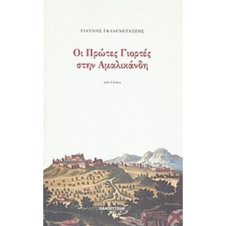 Οι Πρώτες Γιορτές Στην Αμαλικάνδη - Γιάννης Γκλαρνέτατζης