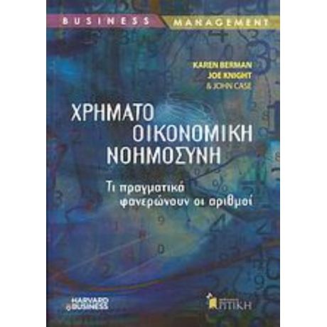 Χρηματοοικονομική Νοημοσύνη - Συλλογικό έργο