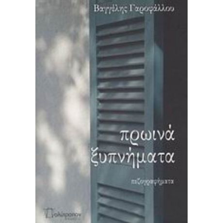 Πρωινά Ξυπνήματα - Βαγγέλης Γαροφάλλου