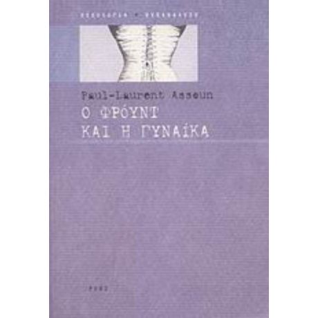 Ο Φρόυντ Και Η Γυναίκα - Πωλ - Λωράν Ασσούν