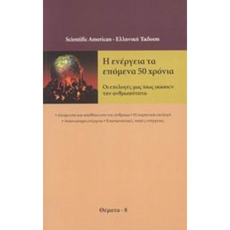 Η Ενέργεια Τα Επόμενα 50 Χρόνια - Συλλογικό έργο