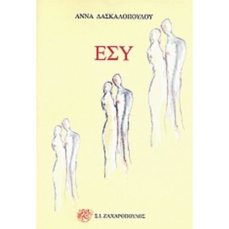 Εσύ - Άννα Δασκαλοπούλου