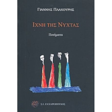 Ίχνη Της Νύχτας - Γιάννης Πλαχούρης