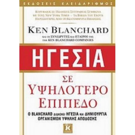 Ηγεσία Σε Υψηλότερο Επίπεδο - Ken Blanchard