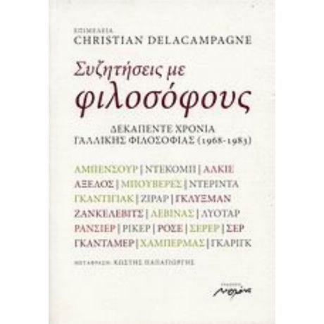 Συζητήσεις Με Φιλοσόφους - Συλλογικό έργο