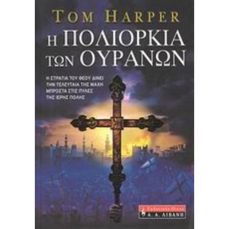 Η Πολιορκία Των Ουρανών - Τομ Χάρπερ