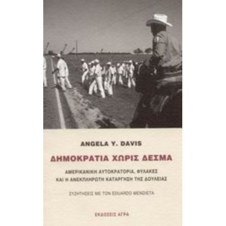 Δημοκρατία Χωρίς Δεσμά - Angela Y. Davis