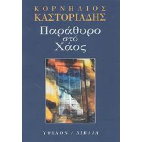 Παράθυρο Στο Χάος - Κορνήλιος Καστοριάδης