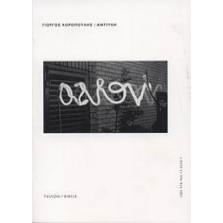 Αντιύλη - Γιώργος Κοροπούλης
