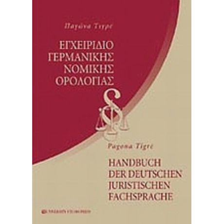 Εγχειρίδιο Γερμανικής Νομικής Ορολογίας - Pagona Tigre