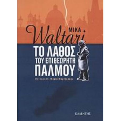 Το Λάθος Του Επιθεωρητή Πάλμου - Mika Waltari