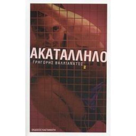 Ακατάλληλο - Γρηγόρης Βαλλιανάτος