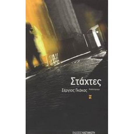 Στάχτες - Σέργιος Γκάκας