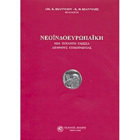Νεοϊνδοευρωπαϊκή - Αικ. Κ. Ιωαννίδου