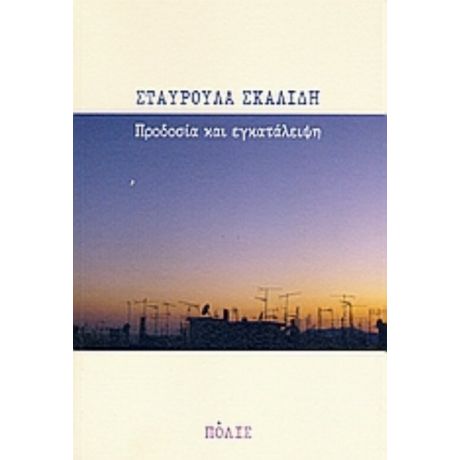 Προδοσία Και Εγκατάλειψη - Σταυρούλα Σκαλίδη
