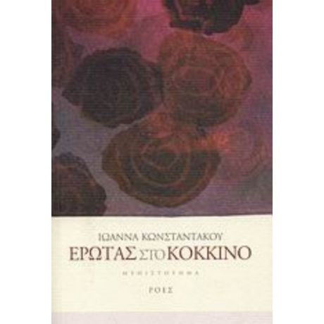 Έρωτας Στο Κόκκινο - Ιωάννα Κωνσταντάκου