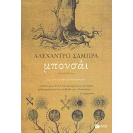 Μπονσάι - Αλεχάντρο Σάμπρα