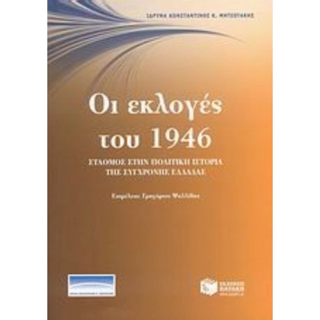 Οι Εκλογές Του 1946: Σταθμός Στην Πολιτική Ιστορία Της Σύγχρονης Ελλάδας - Συλλογικό έργο