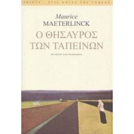 Ο Θησαυρός Των Ταπεινών - Maurice Maeterlinck
