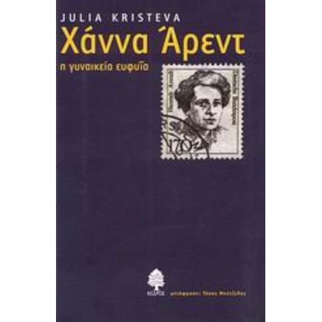 Χάννα Άρεντ - Julia Kristeva