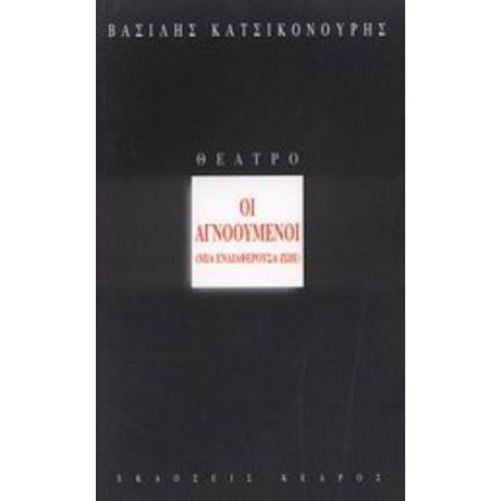 Οι Αγνοούμενοι - Βασίλης Κατσικονούρης