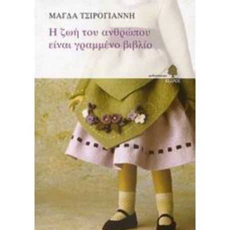 Η Ζωή Του Ανθρώπου Είναι Γραμμένο Βιβλίο - Μάγδα Δ. Τσιρογιάννη