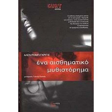 Ένα Αισθηματικό Μυθιστόρημα - Αλαίν Ρομπ - Γκριγιέ