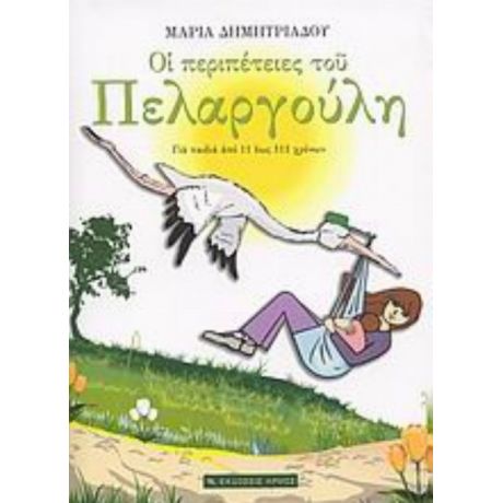 Οι Περιπέτειες Του Πελαργούλη - Μαρία Δημητριάδου