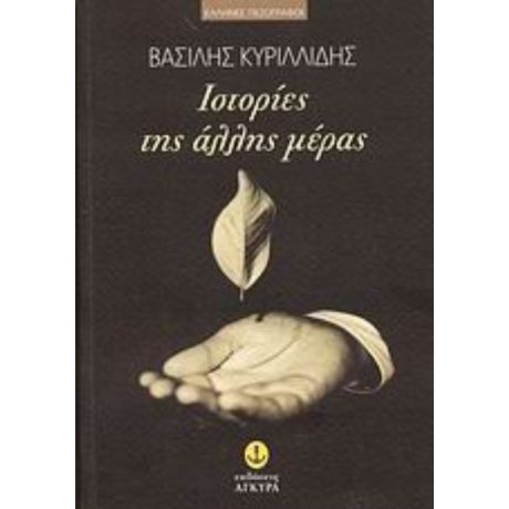 Ιστορίες Της Άλλης Μέρας - Βασίλης Κυριλλίδης