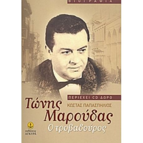 Τώνης Μαρούδας: Ο Τροβαδούρος - Κώστας Παπασπήλιος