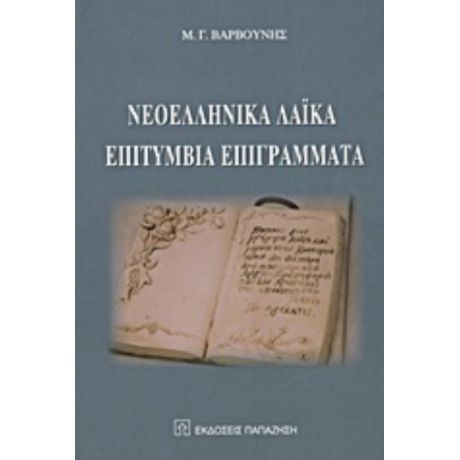 Νεοελληνικά Λαϊκά Επιτύμβια Επιγράμματα