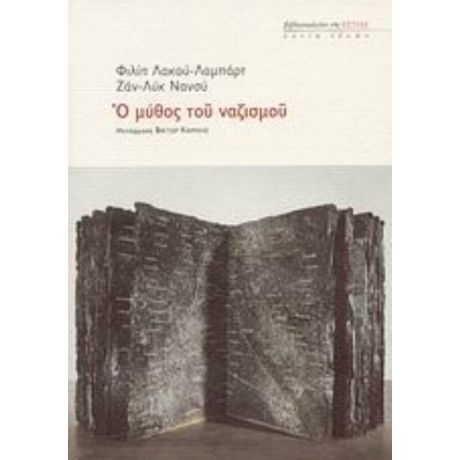 Ο Μύθος Του Ναζισμού - Φιλίπ Λακού - Λαμπάρτ