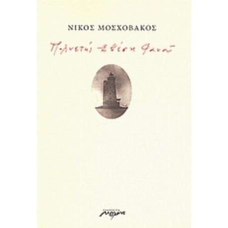 Πολυετής Σβέση Φανού - Νίκος Μοσχοβάκος