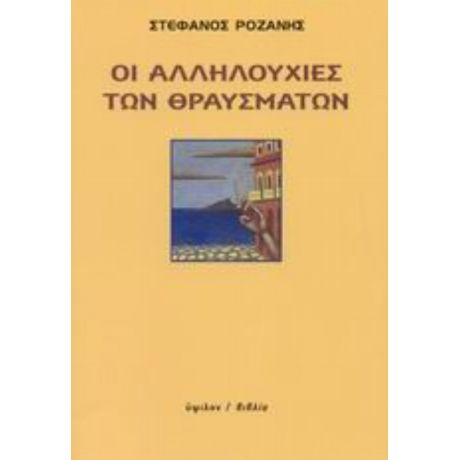 Οι Αλληλουχίες Των Θραυσμάτων - Στέφανος Ροζάνης